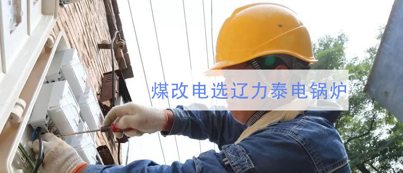 大型煤改電鍋爐，商業與工業都在用的取暖電鍋爐！