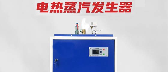 變頻電磁蒸汽鍋爐發(fā)生器7大優(yōu)勢(shì)—快速產(chǎn)汽、不潔水垢這么神奇