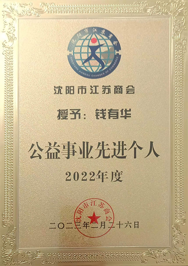 江蘇商會公益事業先進個人獎