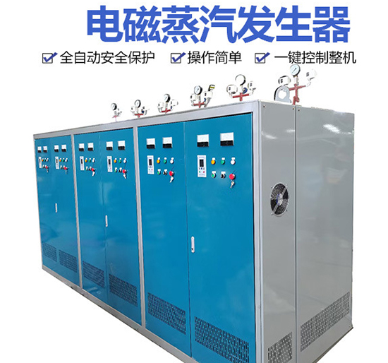 變頻電磁蒸汽鍋爐發生器的七大優勢