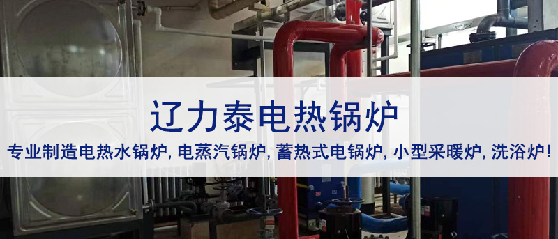沈陽電鍋爐廠家對電鍋爐優勢的探討