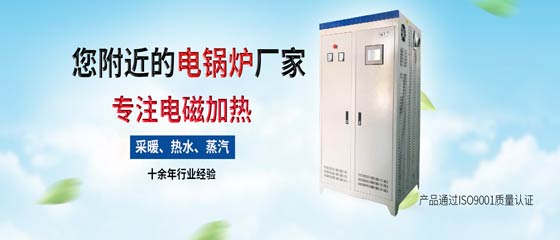 電磁采暖熱水鍋爐走進千家萬戶，服務百姓生活