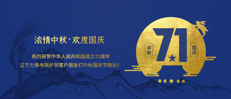 沈陽(yáng)電鍋爐廠家、長(zhǎng)春電鍋爐廠家、哈爾濱電鍋爐廠家祝客戶朋友們中秋國(guó)慶節(jié)快樂(lè)！